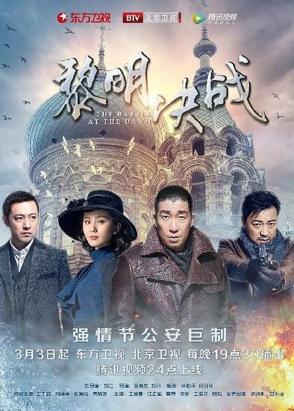 Битва на рассвете
